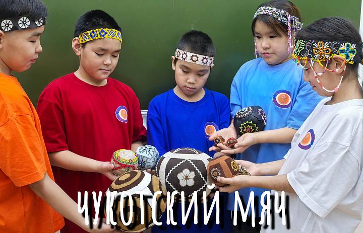 ЧУКОТСКИЙ МЯЧ