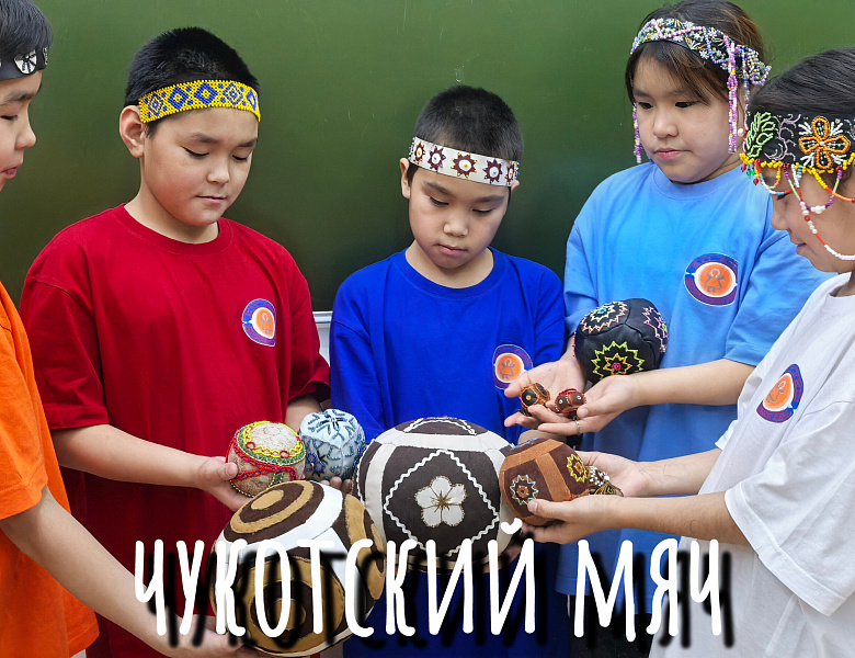 ЧУКОТСКИЙ МЯЧ
