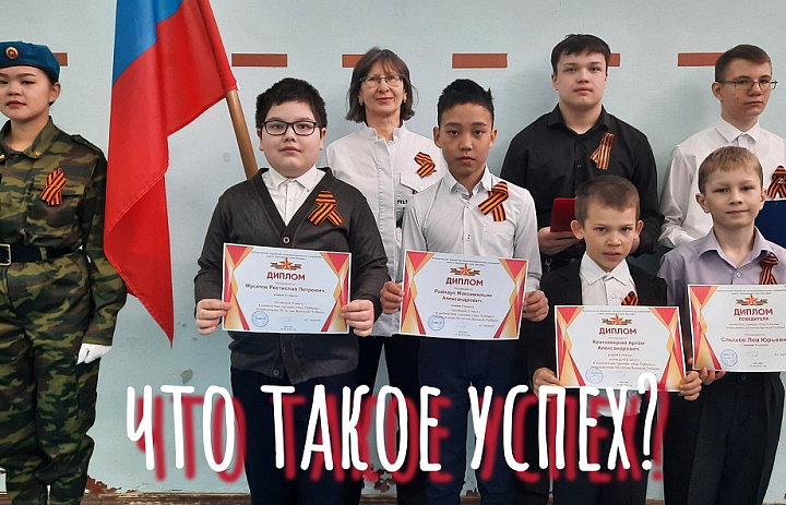 РАЗГОВОРЫ О ВАЖНОМ. ЧТО ТАКОЕ УСПЕХ?