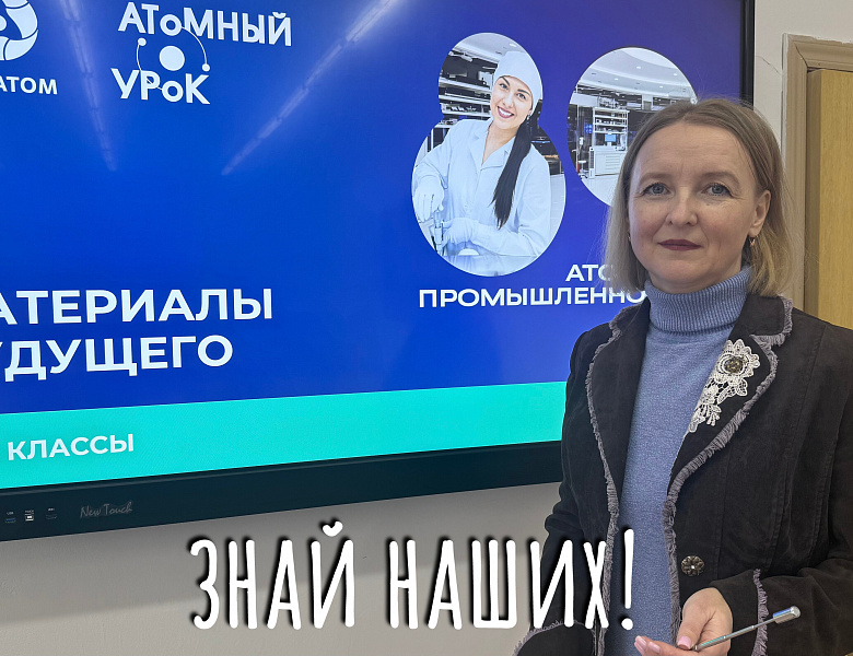 АТОМНЫЙ УРОК. ВЫХОД В ФИНАЛ