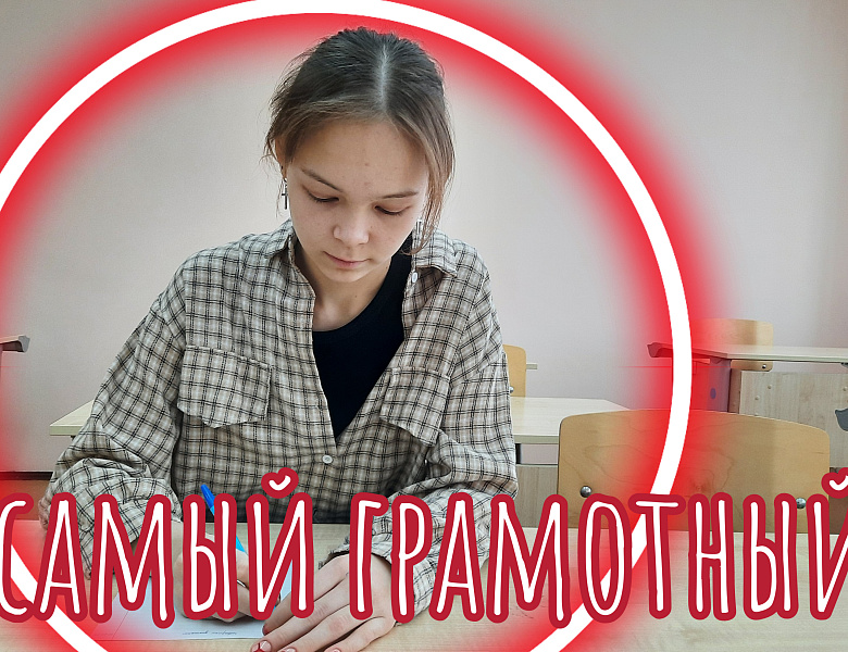 САМЫЙ ГРАМОТНЫЙ - 2024