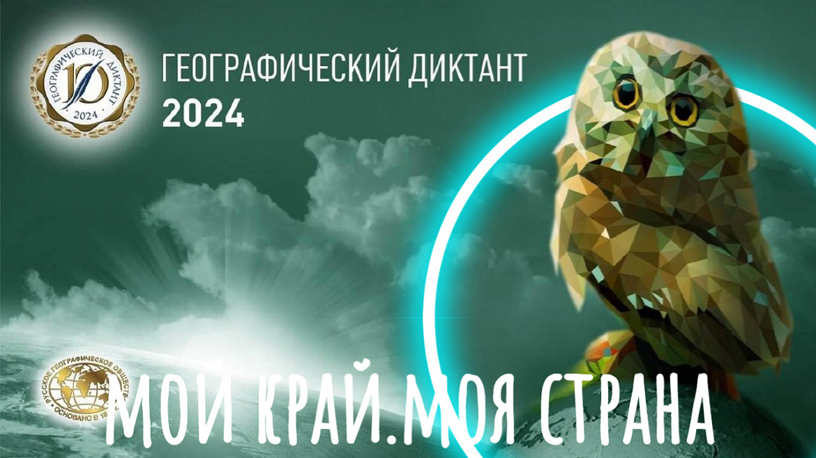 ГЕОГРАФИЧЕСКИЙ ДИКТАНТ -2024
