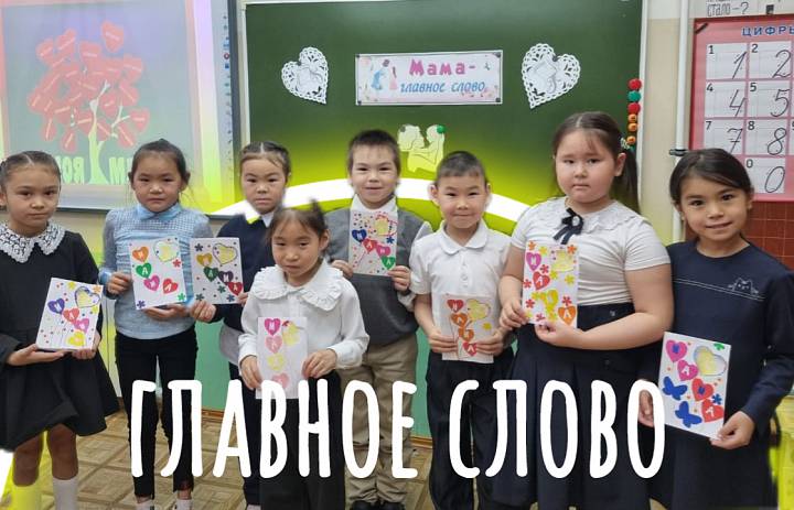 ГЛАВНОЕ СЛОВО