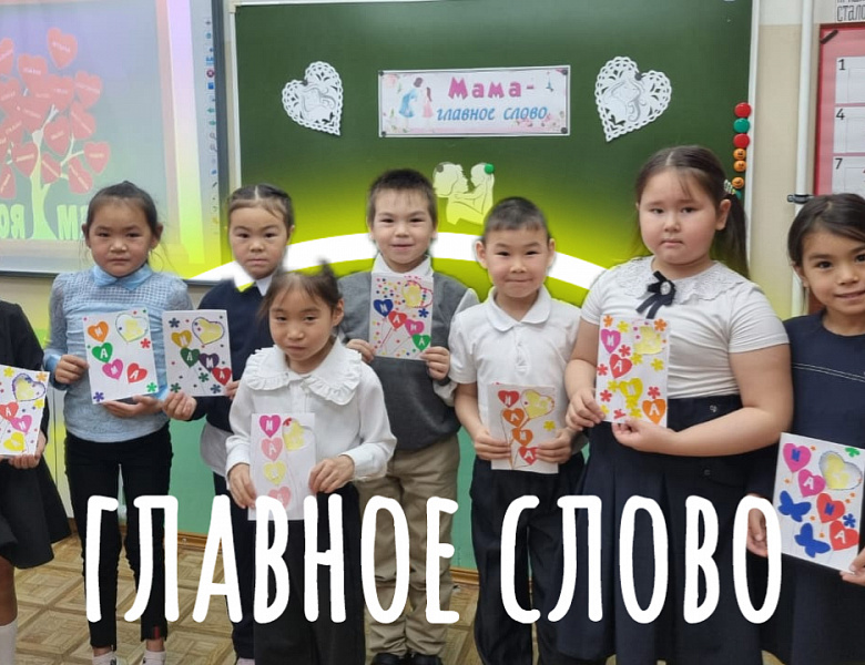ГЛАВНОЕ СЛОВО