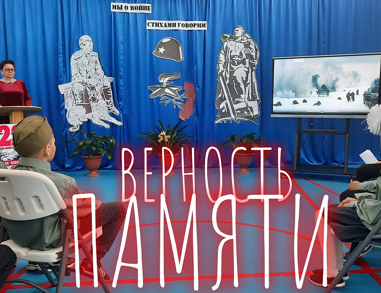 ВЕРНОСТЬ ПАМЯТИ