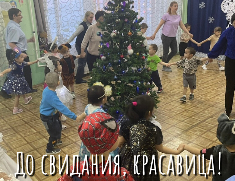 ПРОЩАНИЕ С ЁЛОЧКОЙ - 2026