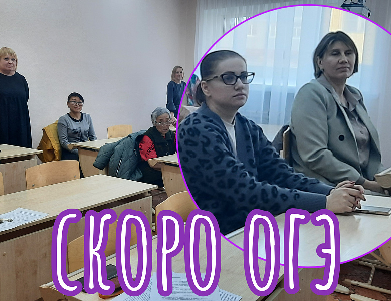 РОДИТЕЛЬСКОЕ СОБРАНИЕ. СКОРО ЕГЭ