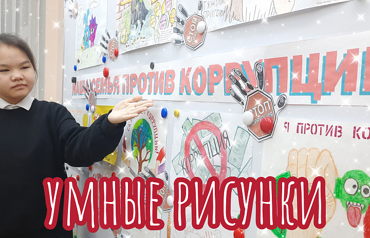 НАША СЕМЬЯ ПРОТИВ КОРРУПЦИИ