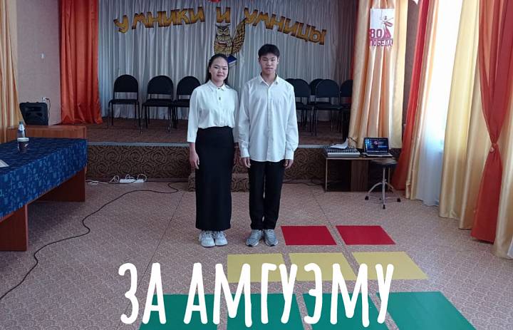 НАШИ УМНИКИ. ЗА АМГУЭМУ