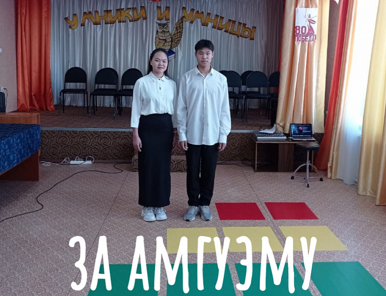 НАШИ УМНИКИ. ЗА АМГУЭМУ