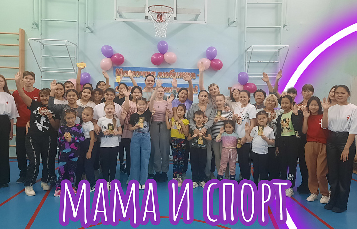 МАМОЧКА ЛЮБИМАЯ - САМАЯ СПОРТИВНАЯ