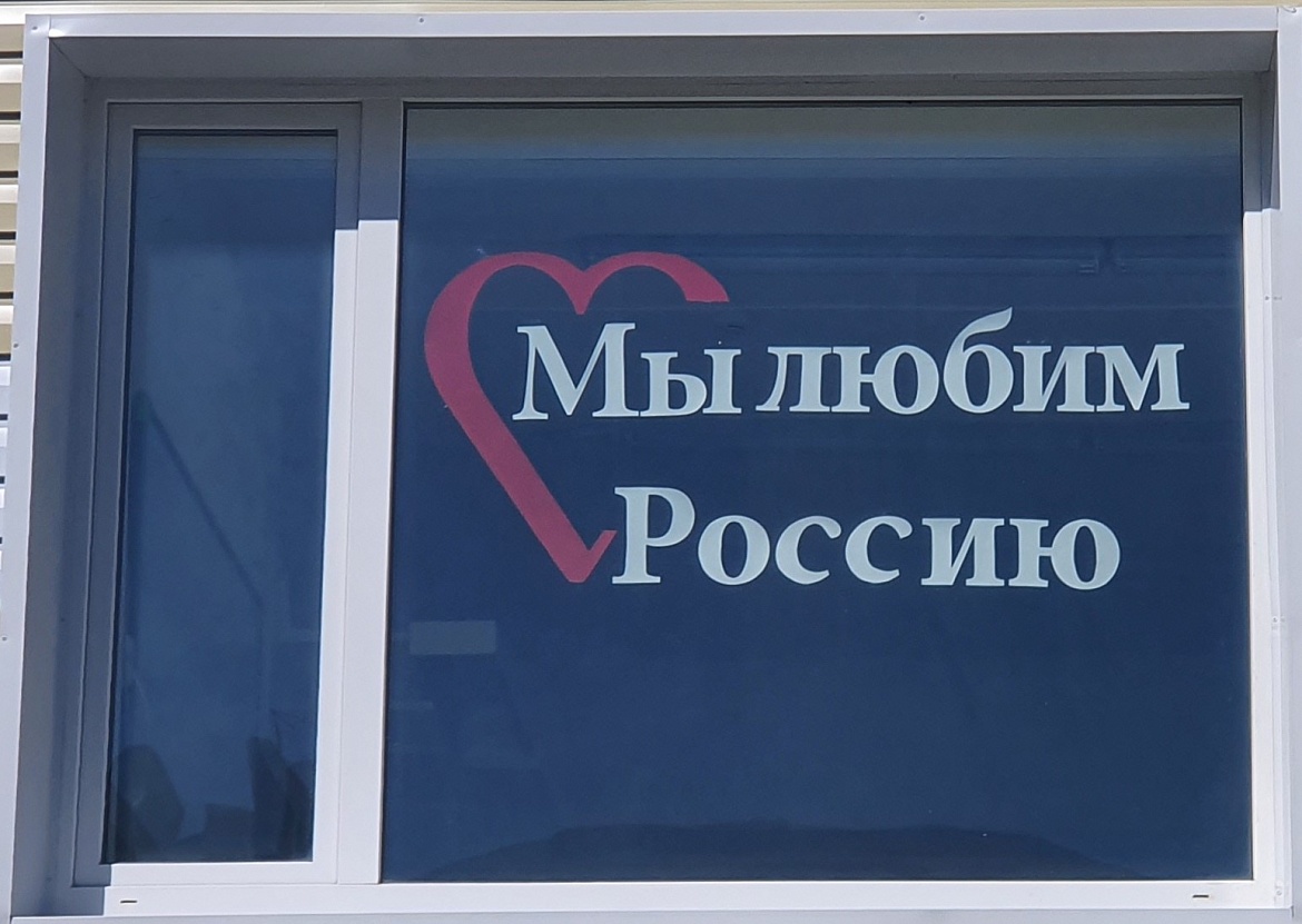 Акция «Окна России»