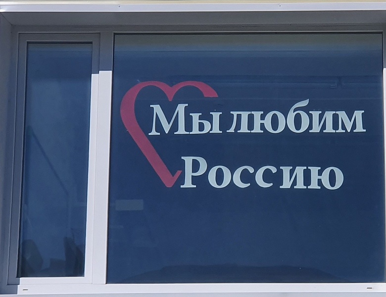 Акция «Окна России»