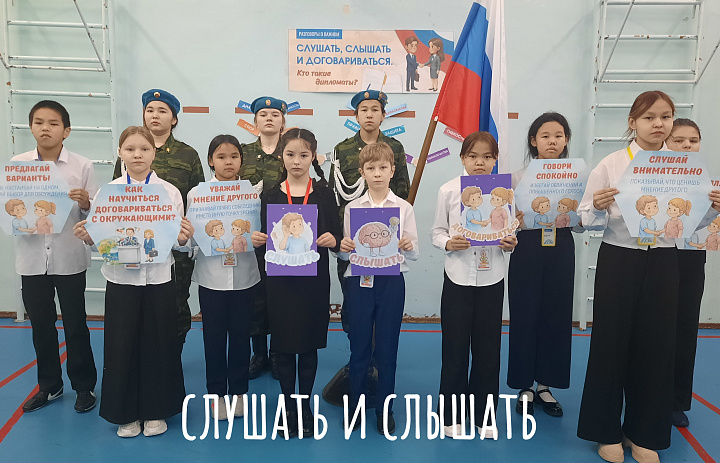 РАЗГОВОР О ВАЖНОМ. СЛУШАТЬ, СЛЫШАТЬ, ДОГОВАРИВАТЬСЯ