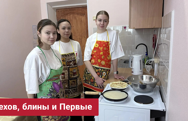 ЧЕХОВ, БЛИНЫ И ПЕРВЫЕ