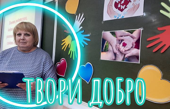 ТВОРИ ДОБРО - 2024