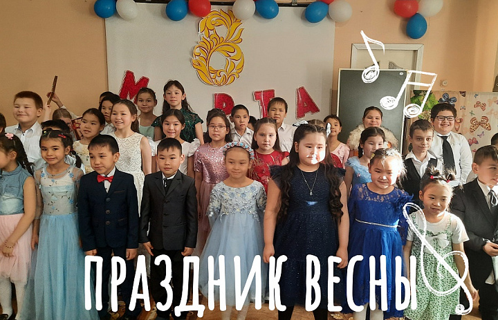 ПРАЗДНИЧНЫЙ КОНЦЕРТ "ВЕСНА ШАГАЕТ ПО ПЛАНЕТЕ!"