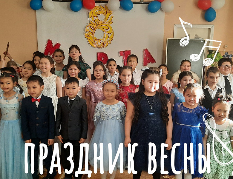 ПРАЗДНИЧНЫЙ КОНЦЕРТ "ВЕСНА ШАГАЕТ ПО ПЛАНЕТЕ!"