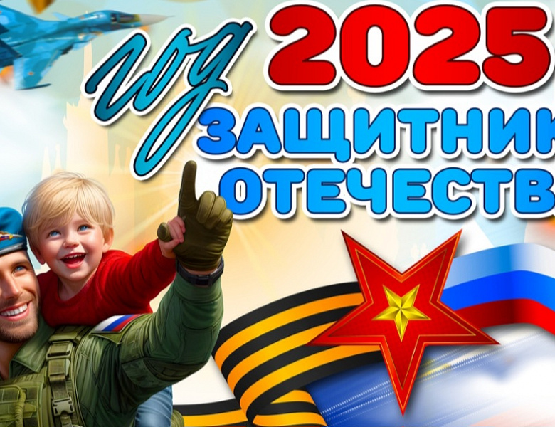 ГОД ЗАЩИТНИКА ОТЕЧЕСТВА