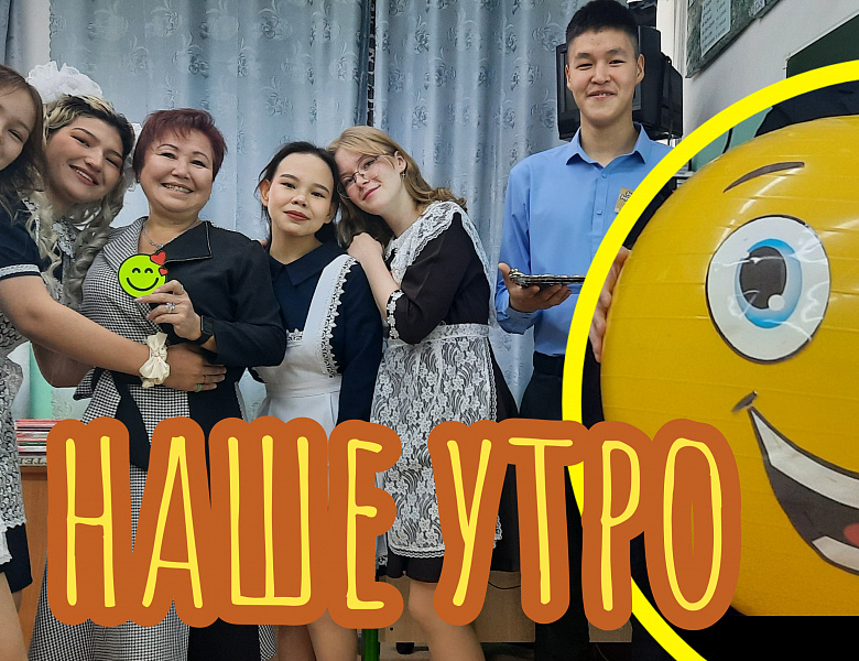 НАШЕ УТРО 