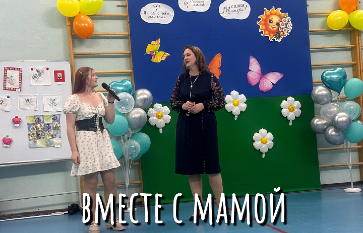 ПРАЗДНИК ДЛЯ ЛЮБИМЫХ МАМ