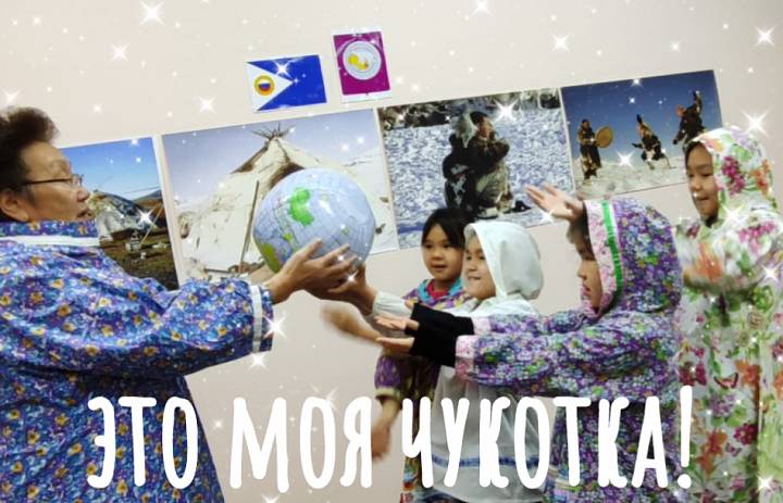 ЭТО МОЯ ЧУКОТКА!