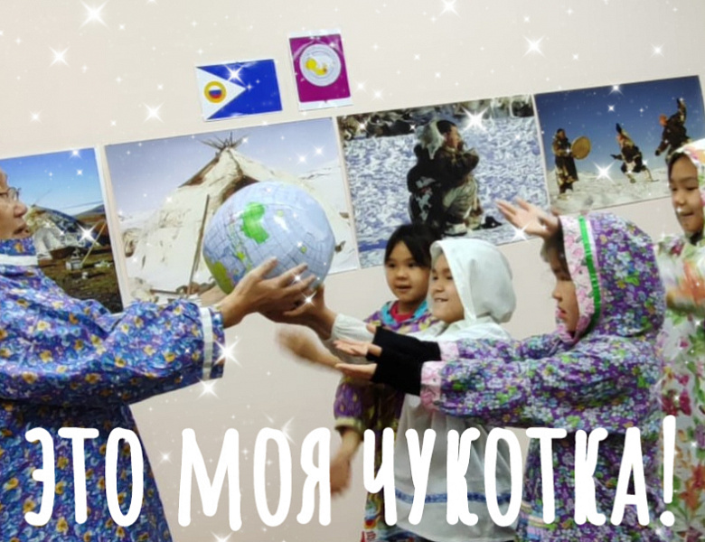 ЭТО МОЯ ЧУКОТКА!