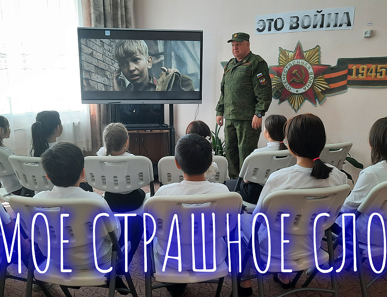 САМОЕ СТРАШНОЕ СЛОВО