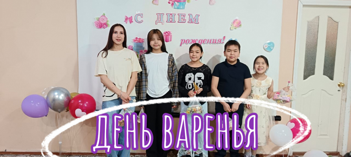  С ДНЁМ РОЖДЕНИЯ!