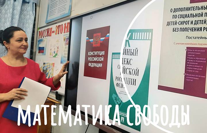 ПРАВО- МАТЕМАТИКА СВОБОДЫ