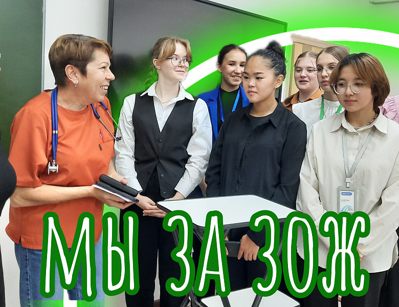МЫ ЗА ЗОЖ