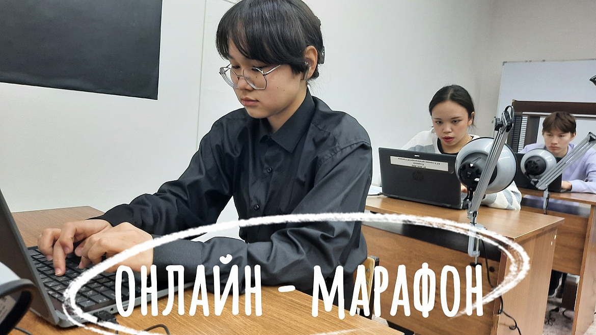 ОНЛАЙН - МАРАФОН