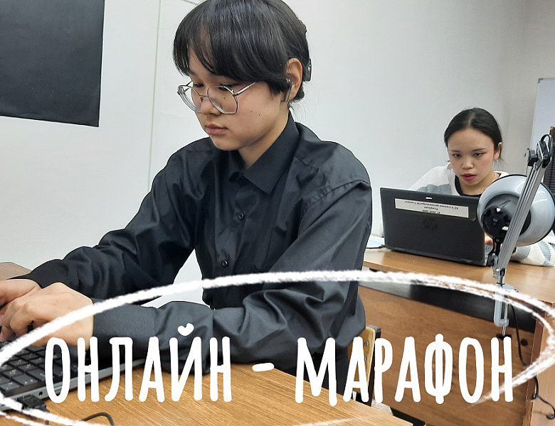ОНЛАЙН - МАРАФОН
