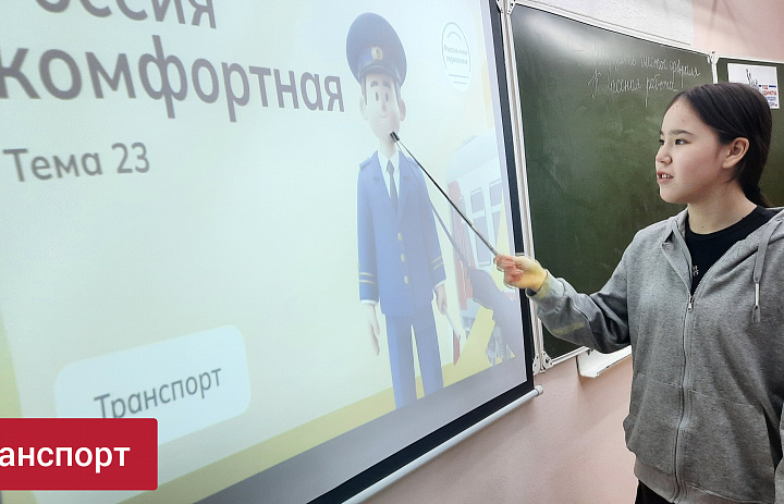 РОССИЯ - МОИ ГОРИЗОНТЫ. РОССИЯ КОМФОРТНАЯ. ТРАНСПОРТ