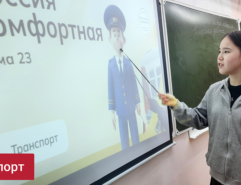 РОССИЯ - МОИ ГОРИЗОНТЫ. РОССИЯ КОМФОРТНАЯ. ТРАНСПОРТ