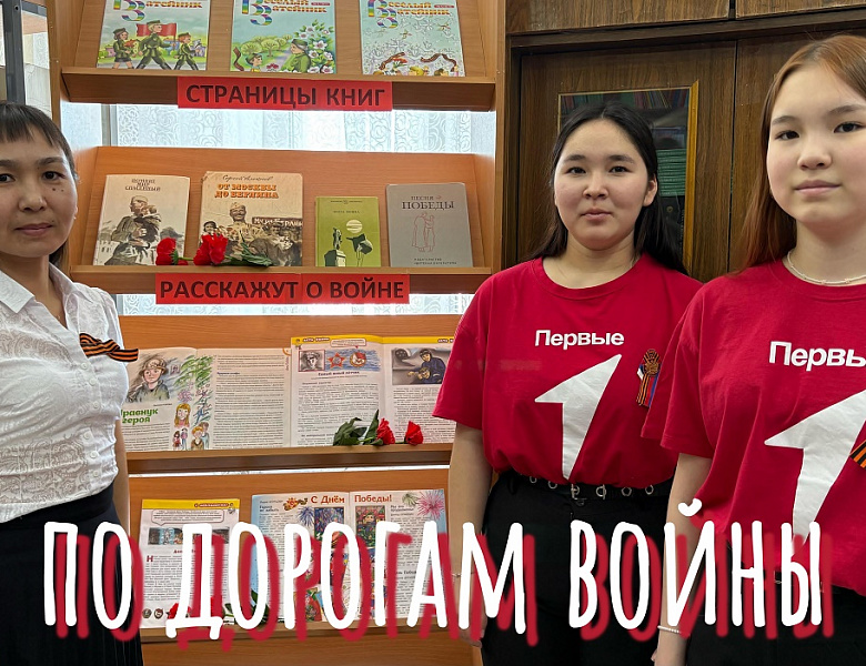 "ПО ДОРОГАМ ВОЙНЫ"