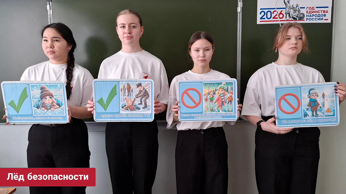 ЛЁД БЕЗОПАСНОСТИ 