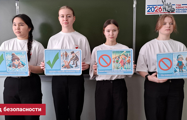 ЛЁД БЕЗОПАСНОСТИ 