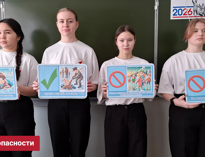 ЛЁД БЕЗОПАСНОСТИ 