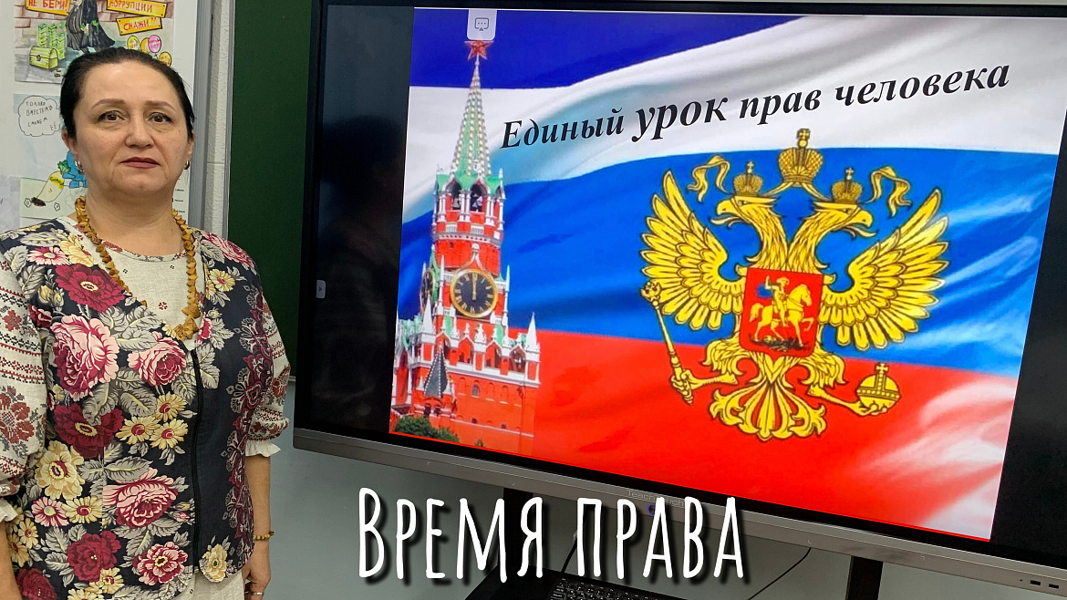 ЕДИНЫЙ УРОК "ПРАВА ЧЕЛОВЕКА"