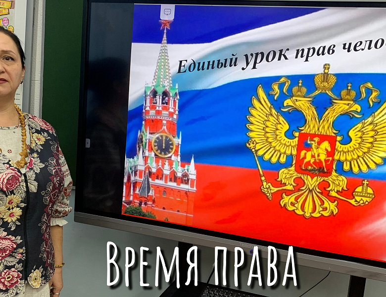 ЕДИНЫЙ УРОК "ПРАВА ЧЕЛОВЕКА"