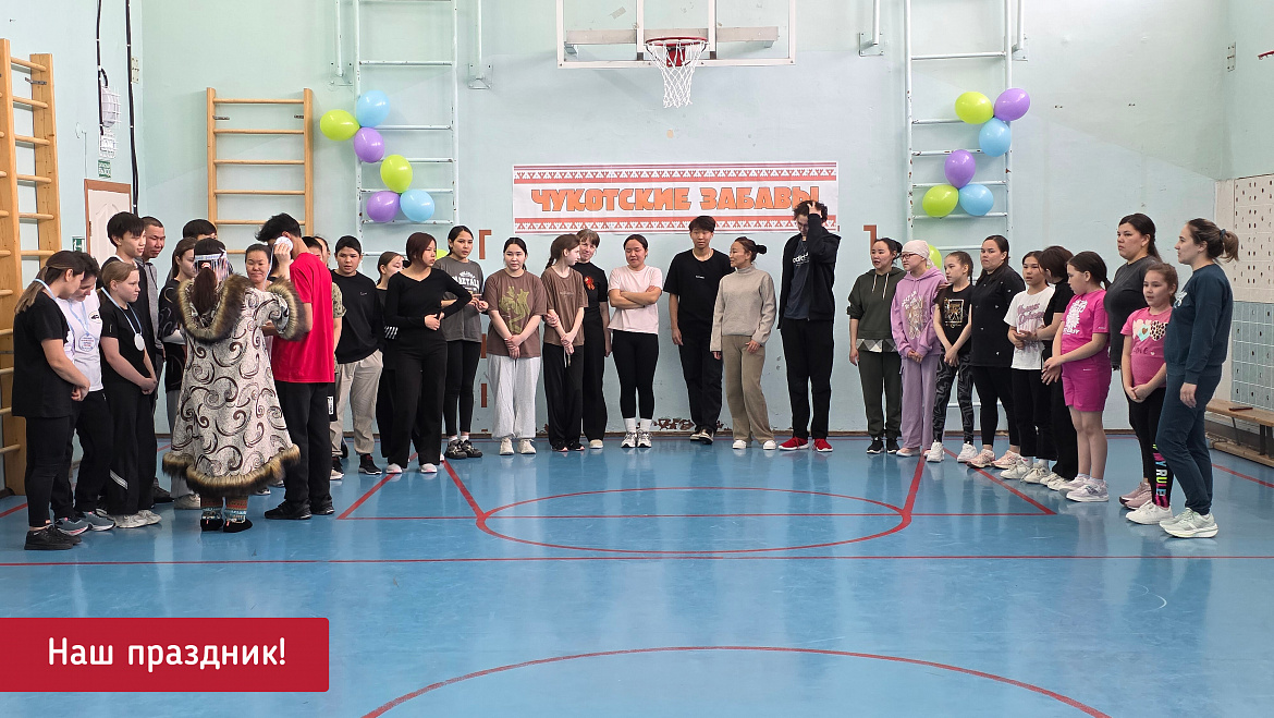 ЧУКОТСКИЕ ЗАБАВЫ