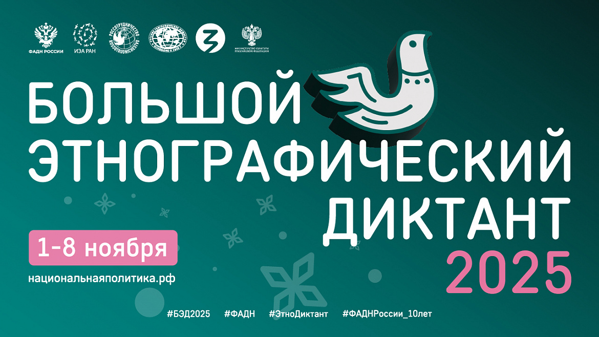 ЭТНОГРАФИЧЕСКИЙ ДИКТАНТ -2025