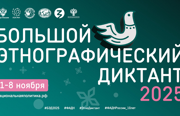 ЭТНОГРАФИЧЕСКИЙ ДИКТАНТ -2025