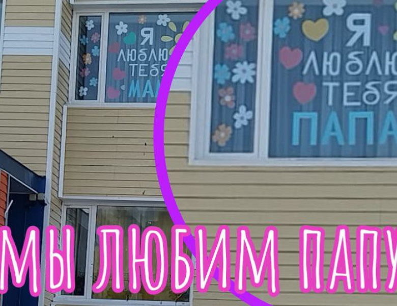 С ПАПОЙ КЛАССНО