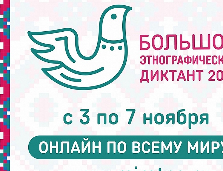 Большой этнографический диктант- 2021