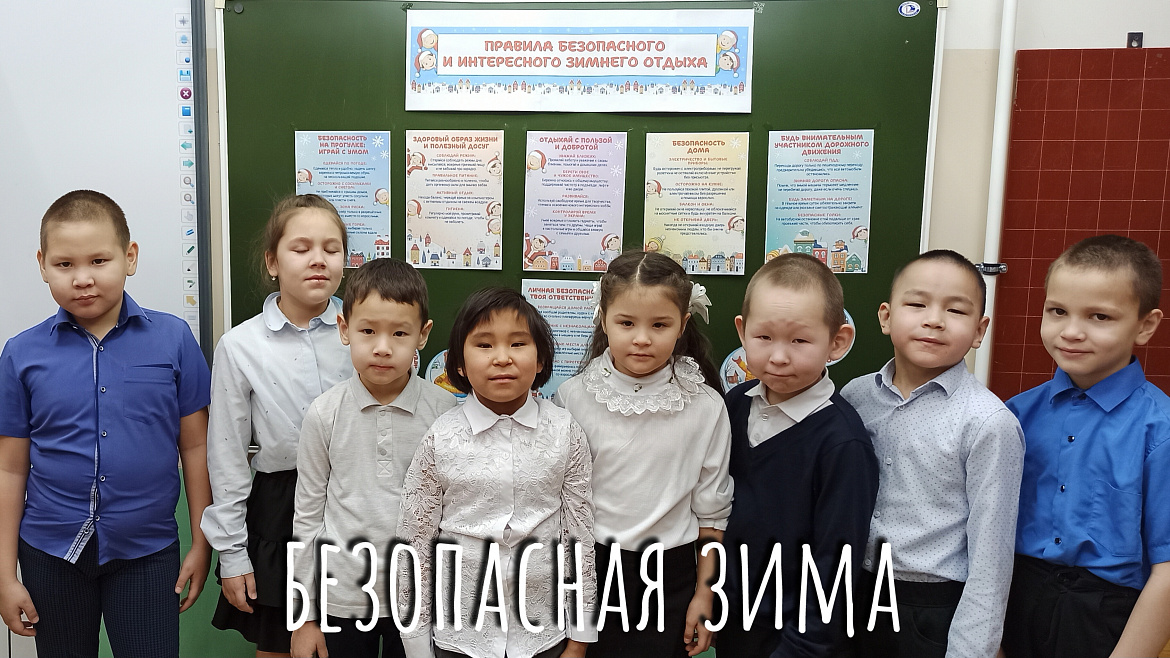 БЕЗОПАСНАЯ ЗИМА
