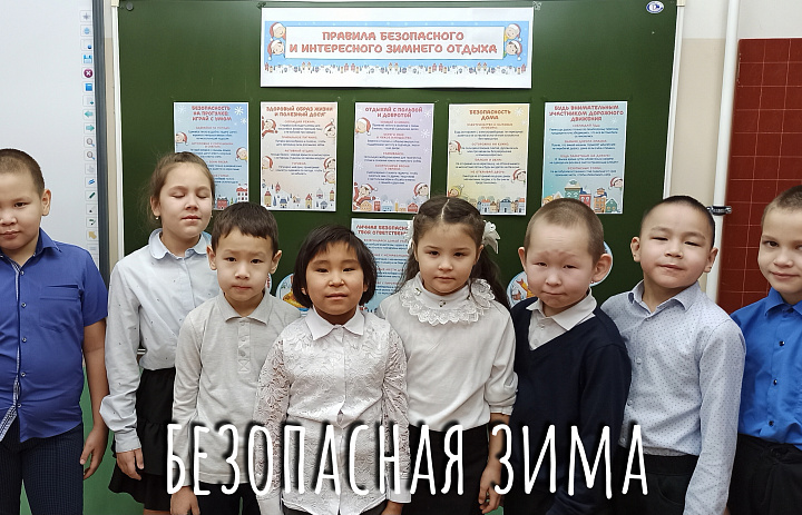 БЕЗОПАСНАЯ ЗИМА