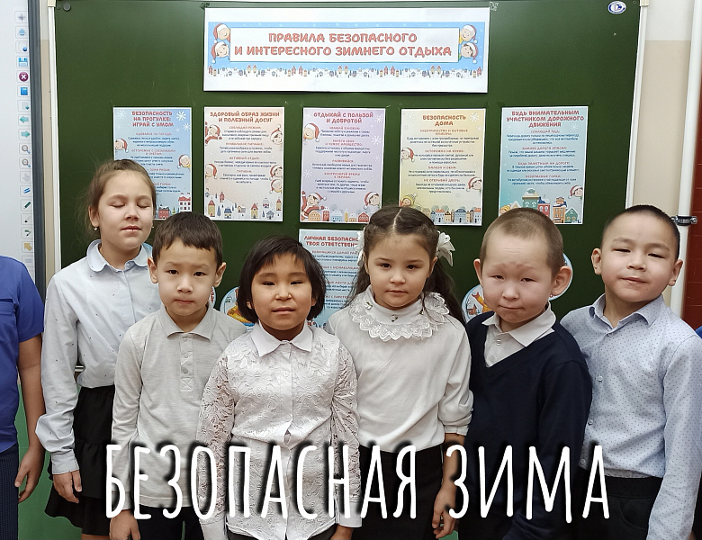 БЕЗОПАСНАЯ ЗИМА