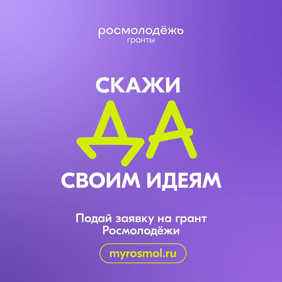 РОСМОЛОДЁЖЬ.ГРАНТЫ